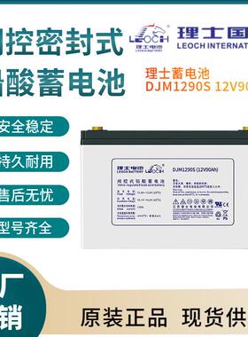 理士蓄电池DJM1290S 12V90AH 储能应用 联保三年 输变电站