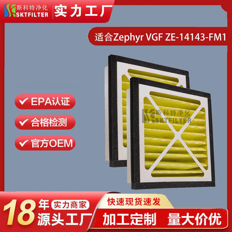 适用Zephyr VGF ZE-14143-FM1暖炉空气净化过滤网替换滤芯