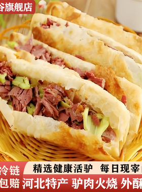 河北保定驴肉火烧正宗即食饼皮半成品真空马肉馅饼烧饼皮饼胚焖子