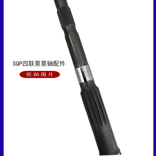 叶片泵配件连接主轴液压油泵泵轴SQP432三联泵四联泵传动轴SQP2轴