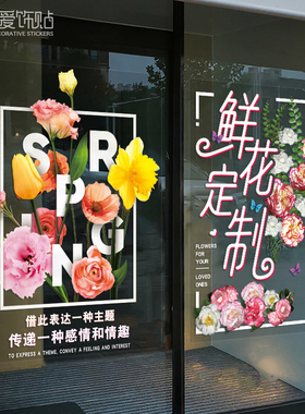 创意鲜花店玻璃门面海报贴纸婚庆影楼橱窗装饰广告文字墙贴可定制