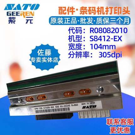 SATO佐藤S8412贴标机打印头R08082010 KPW10812TAO8SKK针唛头