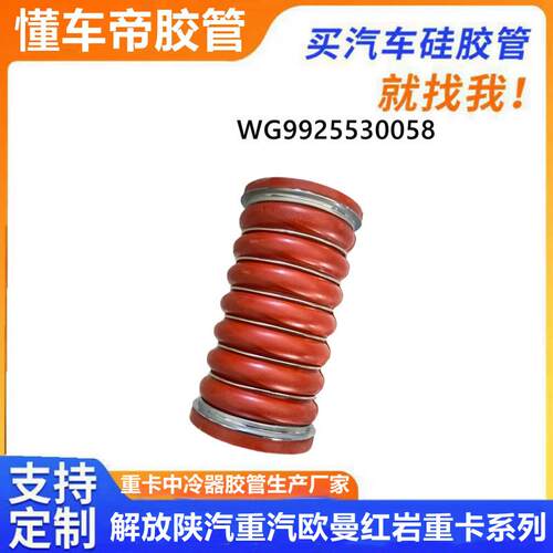 WG9925530058重汽豪沃09款中冷器胶管 WG9925530058