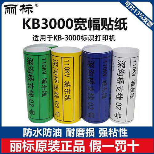 丽标KB3000电力标识打印机专用标签纸宽幅标签机KB3200打印标签纸