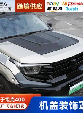 坦克400Hi4-T机盖罩砂石挡改装黑武士外观车顶射灯越野配件用品