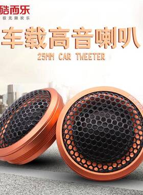 HIFINE汽车高音头车载高音喇叭高音仔音响改装高音头HI10