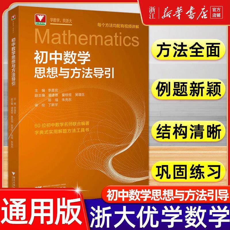 2025新版 初中数学思想与方法导引 浙大优学 初中数学100个挑战性