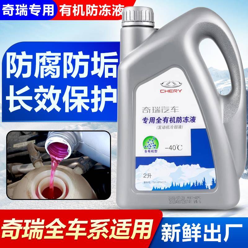 奇瑞防冻液红色A3艾瑞泽5瑞虎8原厂E3E5风云2旗云3捷途X5专用冷却