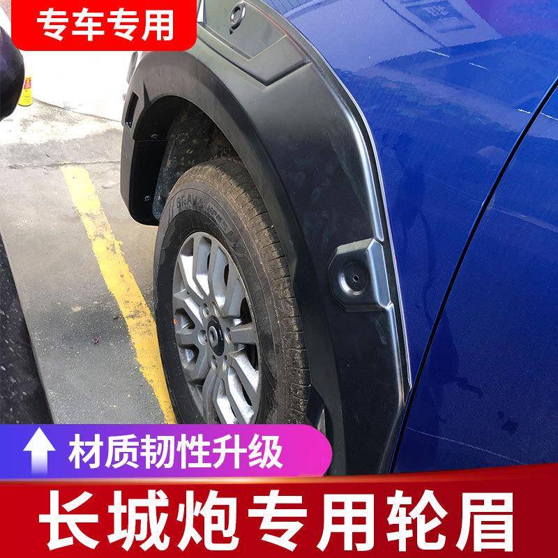 适用长城炮商用版轮眉宽体防擦防刮防撞带标加厚轮眉配件皮卡改装