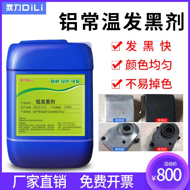 狄力铝合金常温发黑剂金属铝型材发黑液染色剂不钢铁压铸铝发黑剂