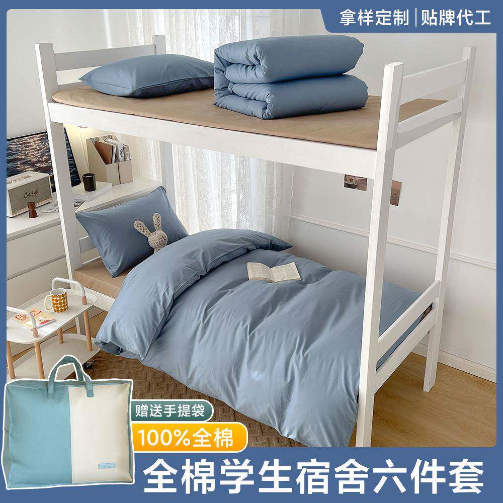 开学季纯棉宿舍六件套学校床上用品全棉学生三件套寝室被褥全套