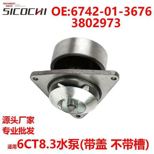 适用6CT8.3水泵冷却液循环水泵 带盖不带槽6742-01-3676 3802973