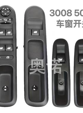 98019434ZD 96650621ZD 96644915XT 3008 5008左前玻璃开关