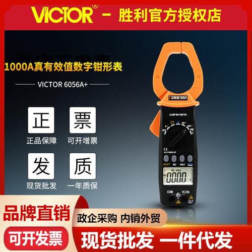 胜利VC6056A+数字钳形表1000A大电流钳型万用表 钳形电流表