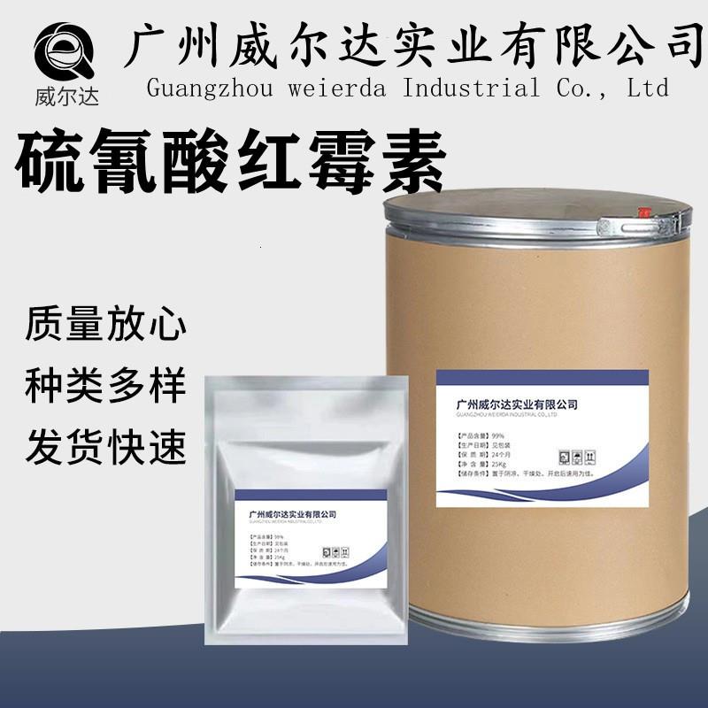 现货供应 硫氰酸红霉素粉 7704-67-8 硫氰酸红霉素原粉