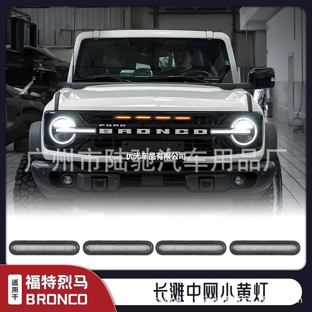 国产烈马中网小黄灯长滩中网灯改装日行灯前脸灯行车灯警示灯