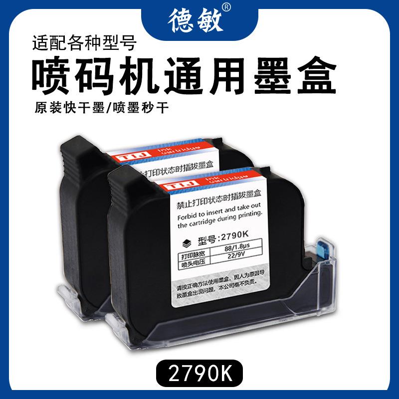 德敏2790K手持喷码机专用墨盒 日期打码机快干高附着力黑色墨水