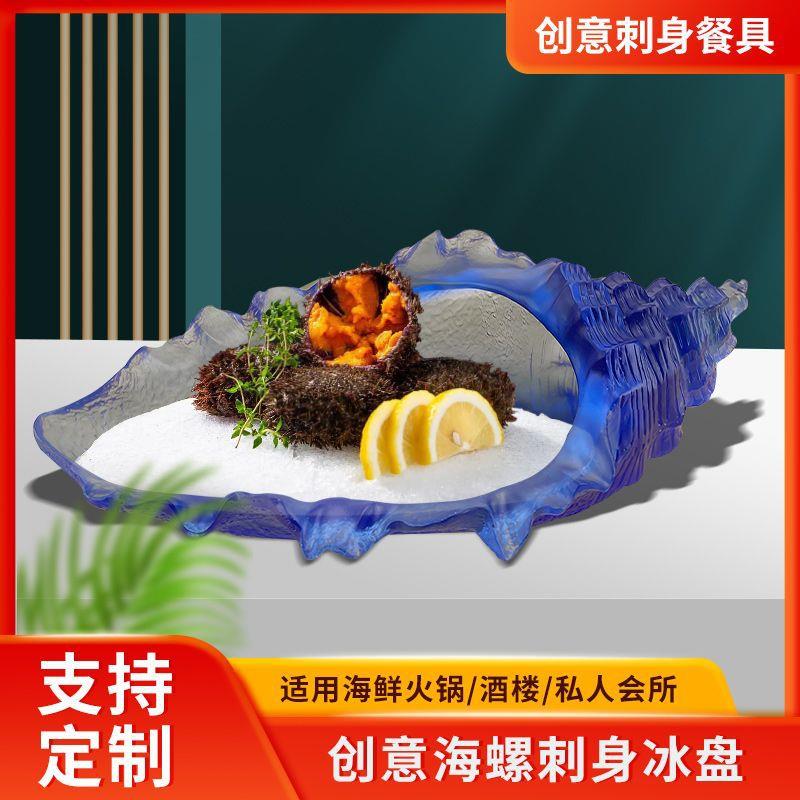 创意树脂海螺三文鱼冰盘日料火锅店海鲜大咖自助干冰专用刺身拼盘