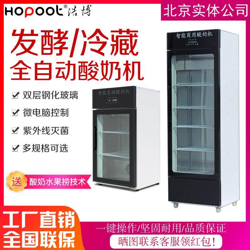 浩博酸奶机酸奶发酵机冷藏一体机全自动商用酸奶机水果捞奶吧设备