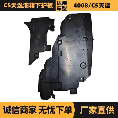 汽车配件适用标致雪铁龙C5天逸油箱下护板 9815315780 9809531480