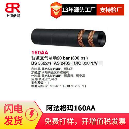 倍润阿法格玛ALFAGOMMA工业管空气制动20BAR SAE J1402 166AA