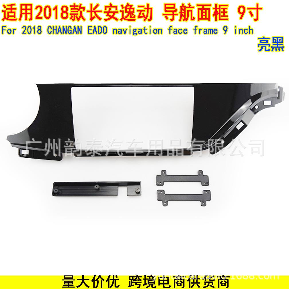 适用2018款长安逸动 安卓中控导航面框改装面板套框 CHANGAN EADO