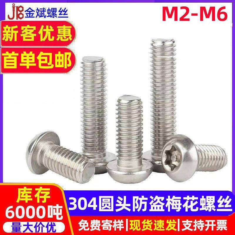 304圆头防盗梅花螺丝2672不锈钢带柱梅花螺丝 盘头防拆螺丝M3-M12
