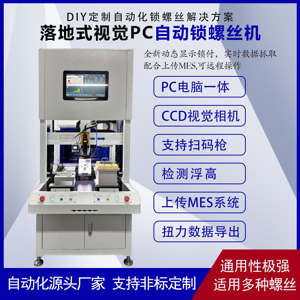 落地式视觉PC自动锁螺丝机全自动智能锁螺丝机