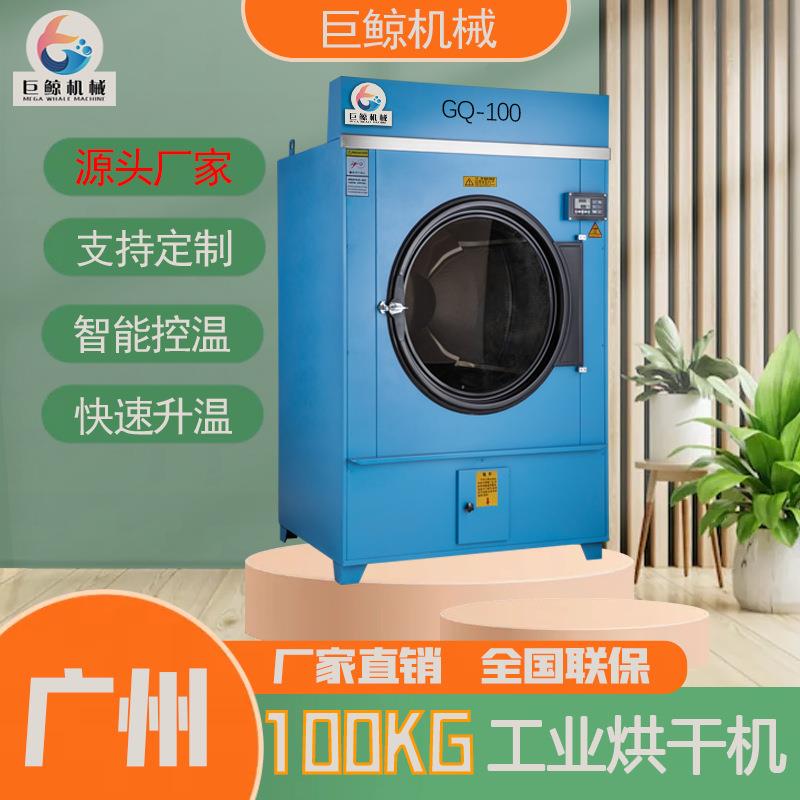 广州厂家大容量工业烘干机100公斤医院学校酒店干衣机商用优选