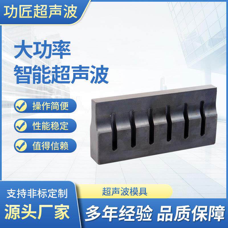超声波模具加工超声波焊接模具设计超声波焊接模具厂家供应