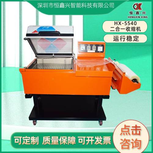 HX5540二合一收缩包装机塑料薄膜裹膜套袋自动封切封口热收缩机