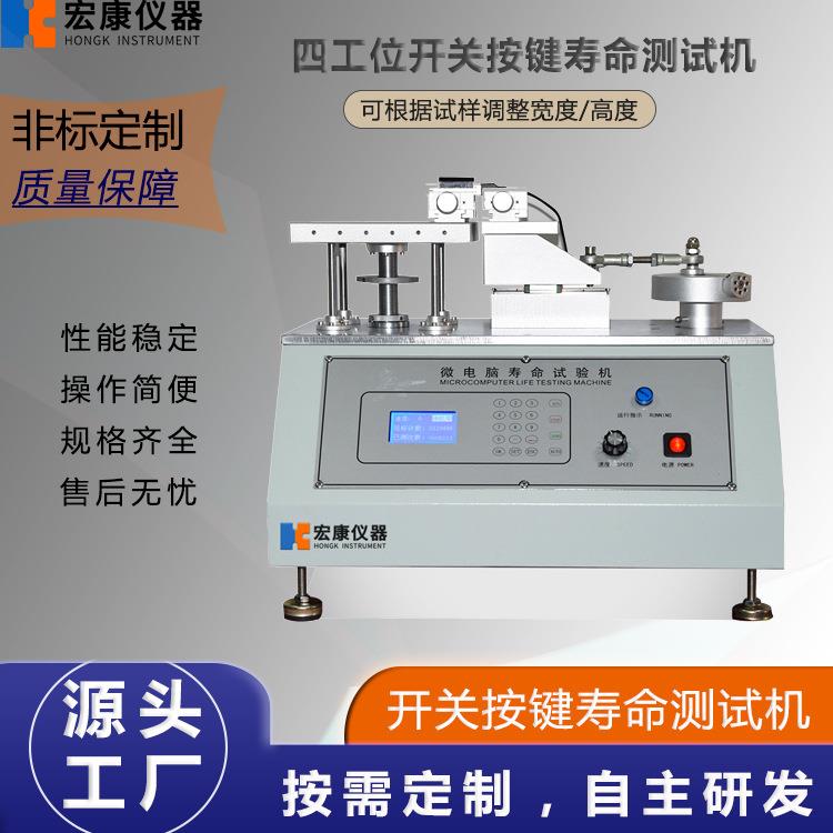 开关按键耐久试验机按钮开关测试仪单/四工位开关按键寿命测试机