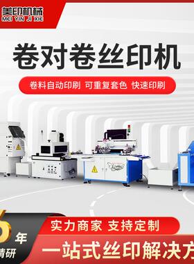 印刷机平面套色丝网印MY-5070s系列电子薄膜彩印机丝印热销全自动