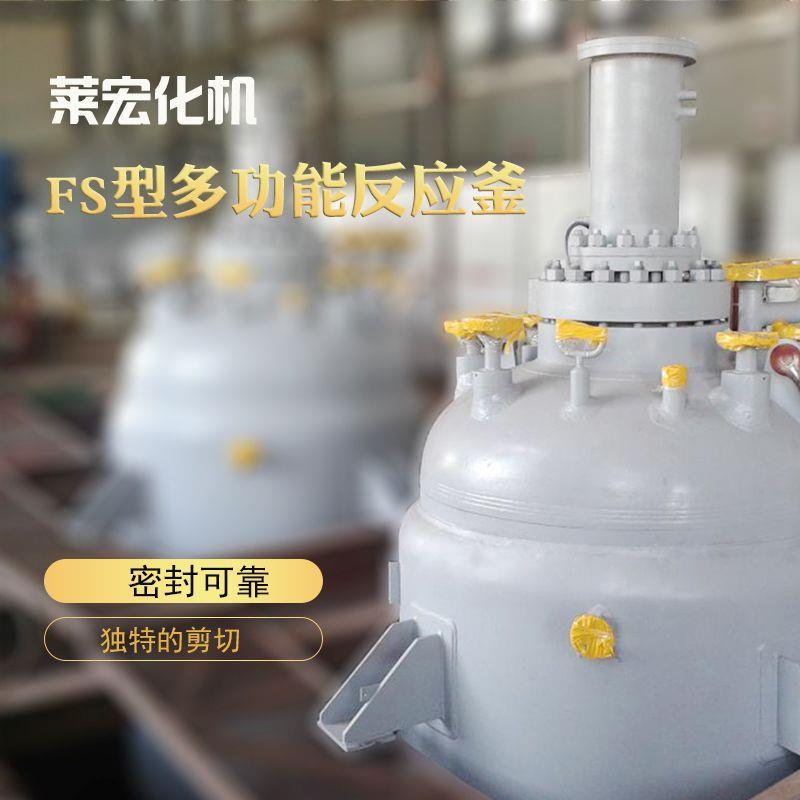 厂家生产反应釜化工反应釜食品反应釜不锈钢反应釜橡胶反应釜