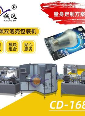 CD-1680全自动双泡壳包装机LED灯泡固体胶吸塑纸卡包装机