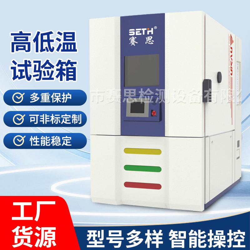 高低温试验箱可程式高低温试验箱高低温冷热交变模拟试验箱供应