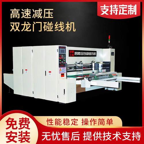 全自动高速前缘免压送纸瓦楞纸压线机高速减压双龙门碰线机