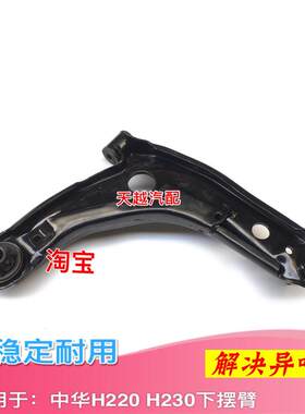 适配华晨中华H220 H230下支臂下摆臂肢臂三角臂前悬挂球头托架臂
