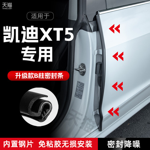 适用凯迪拉克XT5汽车B柱密封条车门缝隔音密封胶条防风降噪防撞条