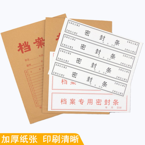 人事档案档案袋密封条贴不干胶款款超薄款投标文件封口纸质可定制