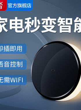 语音遥控器空调伴侣智能管家万能红外控制电视风扇小夜灯家电通用
