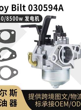 592929 化油器 for Troy Bilt 6250 8500w 发电机 030594A 030594