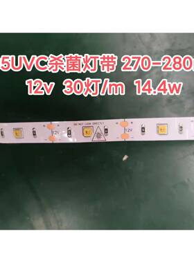 冷柜冰箱消毒柜杀钧灯带3535UVC 270-280nm波长 30灯/M 12V 14.4W