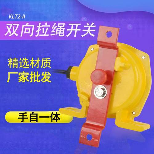 KLT2-II手 自一体式拉绳开关 手动自动复位两用双向拉绳实用方便