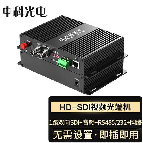 中科光电 HD-SDI视频光端机 稳定传输即插即用