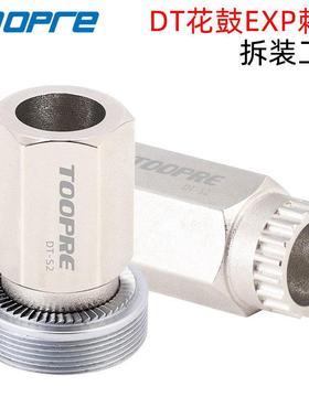 TOOPRE新款EXP棘轮安装拆卸工具 适用240/180 DT花鼓轮组更换套筒