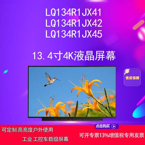 LQ134R1JX41 LQ134R1JX42 LQ134R1JX45 13.4寸4K液晶屏幕