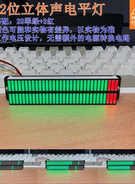 AK_DB32D立体声电平灯、可声控或者音频线输入信号、超宽工作电压