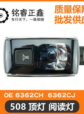 508顶灯阅读灯6362CH 6362CJ适用标致雪铁龙508 C6后排阅读灯原厂