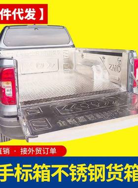 长安猎手changan hunter皮卡车1.6米不锈钢后箱宝货箱宝车垫护板